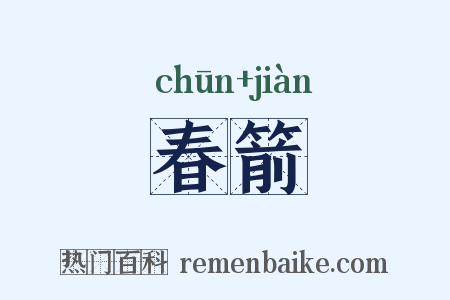 春箭是什么意思的图片